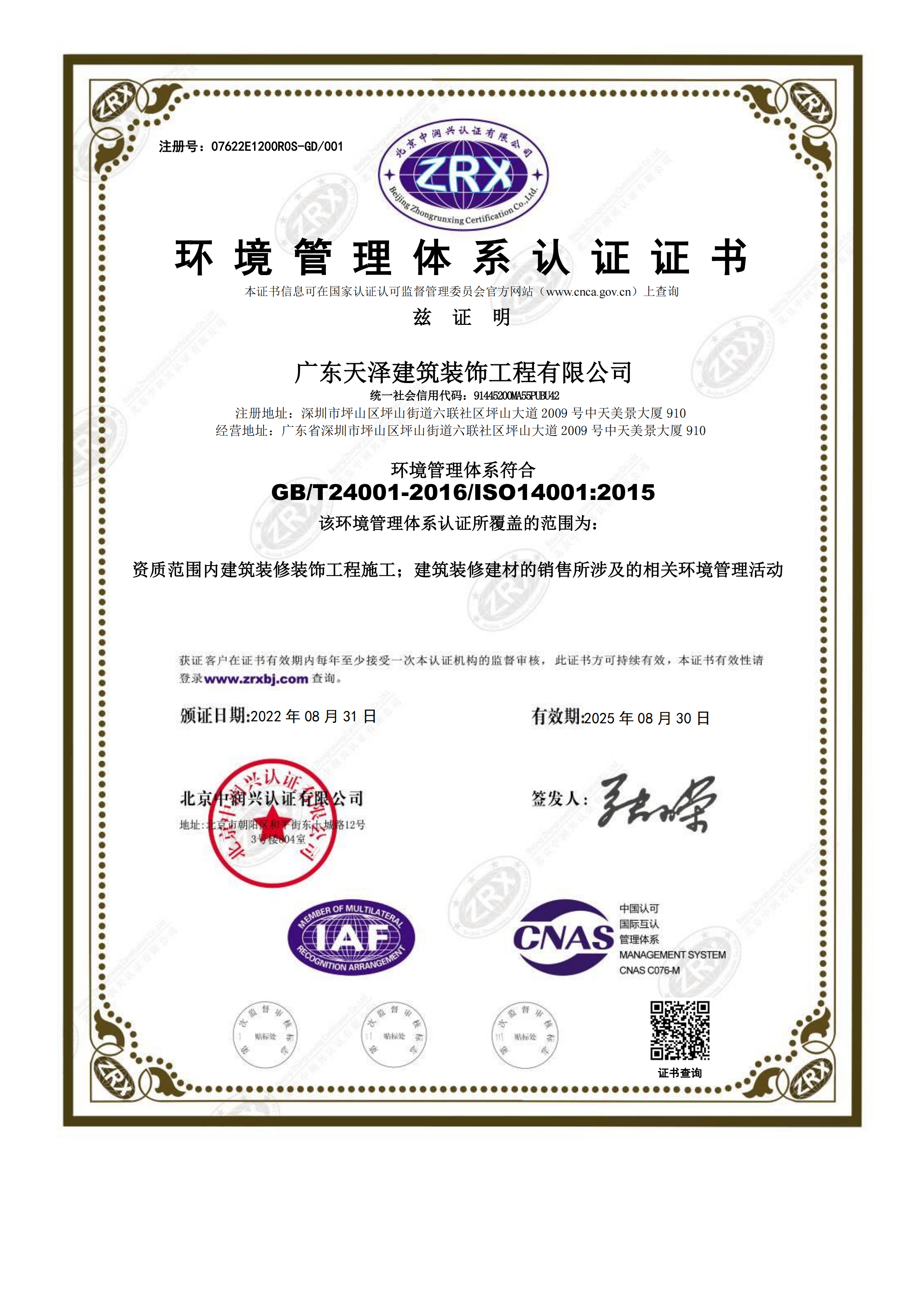 广东天泽建筑装饰工程有限公司-证书中文E_00.png
